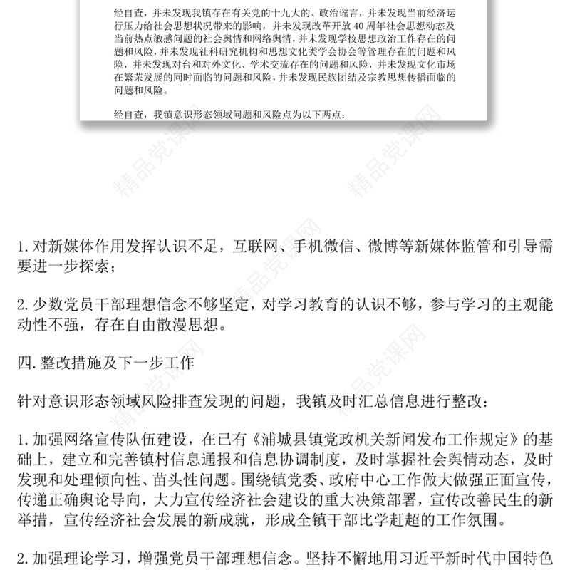 乡镇开展意识形态领域安全风险排查工作自查报告