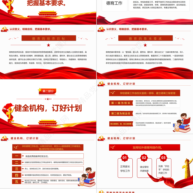 党的教育方针PPT红色党建风提高德育质量建设良好校风培养“四有”新人教育专题党课