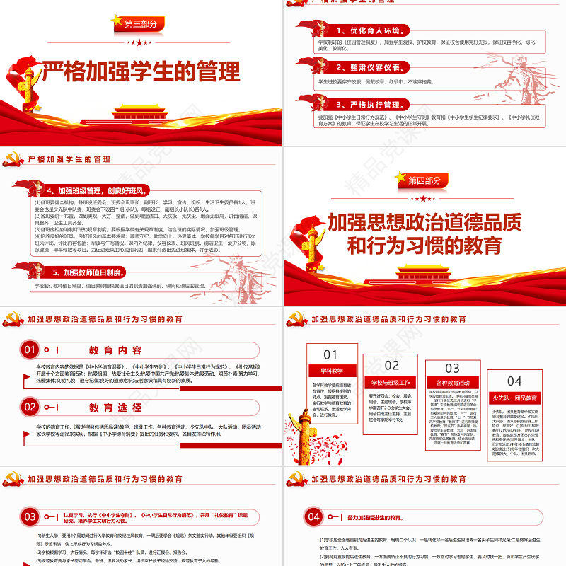 党的教育方针PPT红色党建风提高德育质量建设良好校风培养“四有”新人教育专题党课