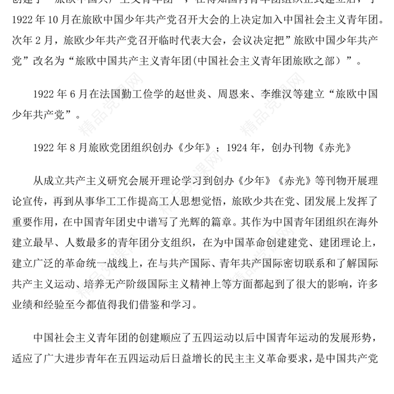 团史故事10：中国社会主义青年团的创建过程