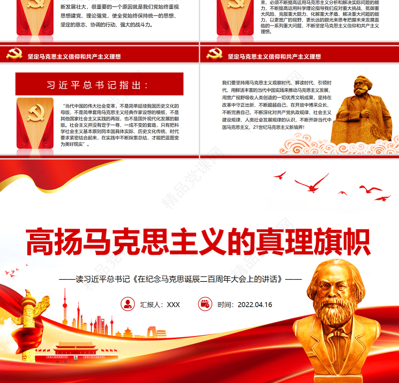 高扬马克思主义的真理旗帜PPT精品读习近平总书记《在纪念马克思诞辰二百周年大会上的讲话》专题党课课件模板