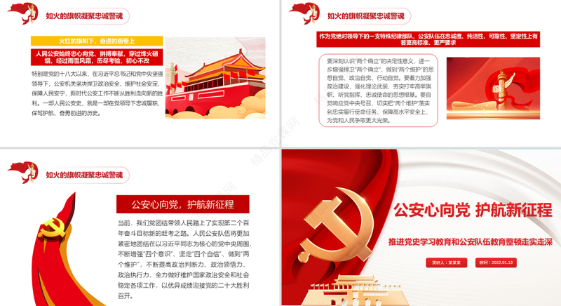 公安心向党护航新征程PPT红色大气推进党史学习教育和公安队伍教育整顿走实走深党课课件