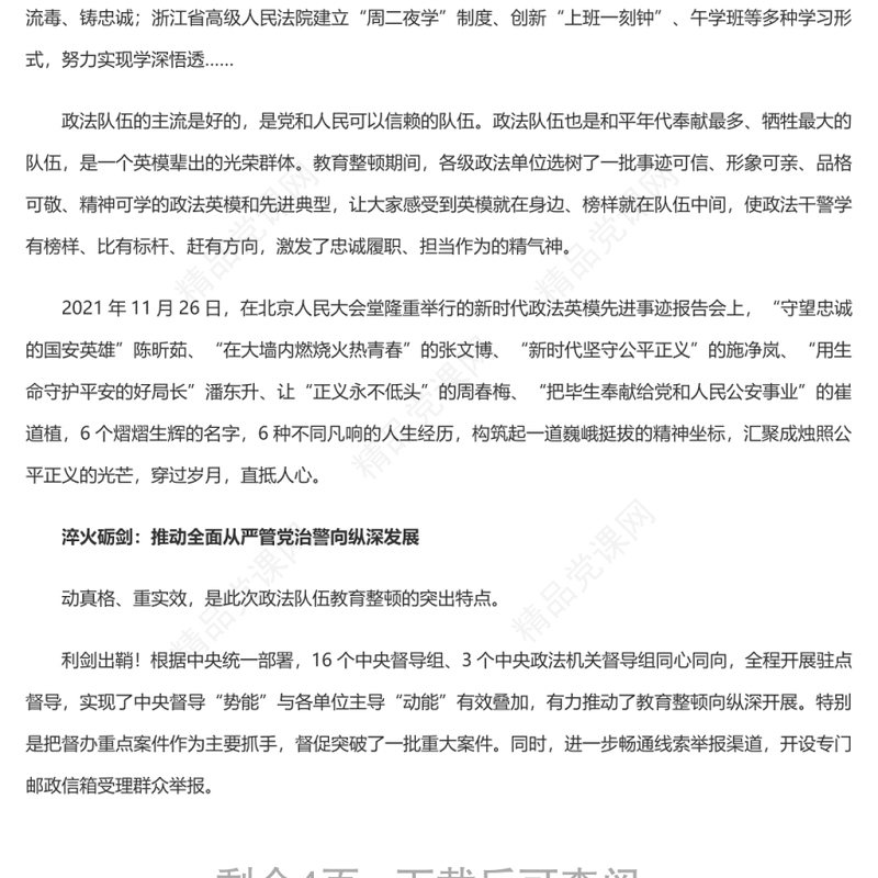 锻造忠诚干净担当的新时代政法铁军 全国政法队伍教育整顿工作专题党课演讲稿