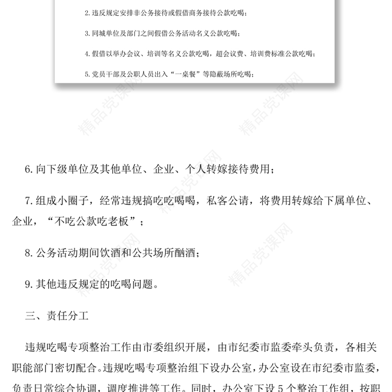 对于全市开展违规吃喝问题专项整治工作方案