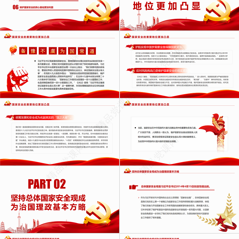 深入把握新时代国家安全伟大成就PPT红色党政风党员干部深入学习《决议》专题党课课件