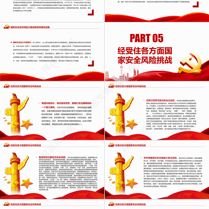 深入把握新时代国家安全伟大成就PPT红色党政风党员干部深入学习《决议》专题党课课件