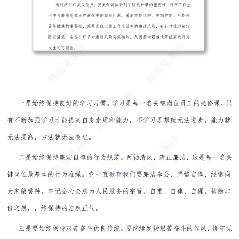 学习嵌入式廉洁风险心得体会