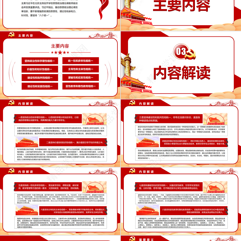 八个相统一PPT红色精美不断增强思政课的思想性理论性和亲和力针对性党课课件 八个相统一 不断增强思政课的思想性理论性和亲和力