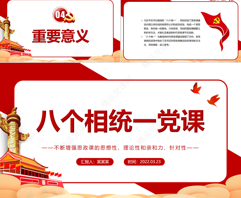 八个相统一PPT红色精美不断增强思政课的思想性理论性和亲和力针对性党课课件 八个相统一 不断增强思政课的思想性理论性和亲和力