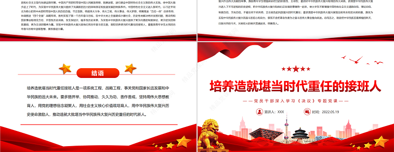 培养造就堪当时代重任的接班人PPT红色党政风党员干部深入学习《决议》专题党课课件