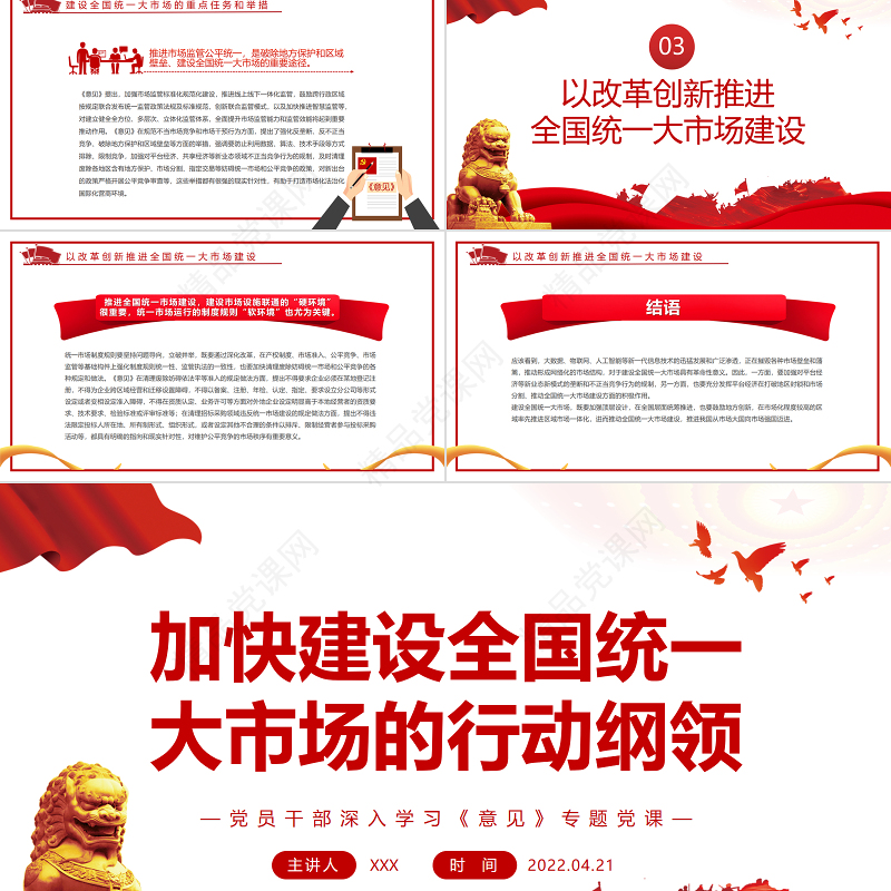 加快建设全国统一大市场的行动纲领PPT红色党政风党员干部深入学习《意见》专题党课课件
