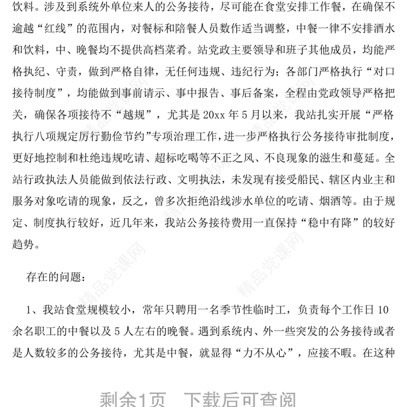 违规吃喝自查报告1