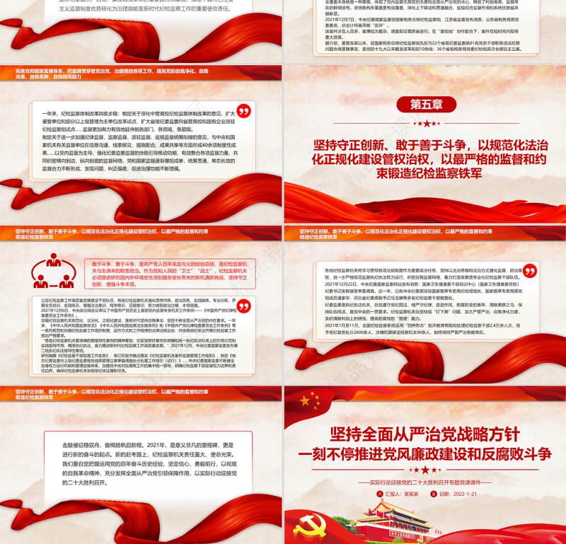 坚持全面从严治党战略方针一刻不停推进党风廉政建设和反腐败斗争专题党课课件PPT