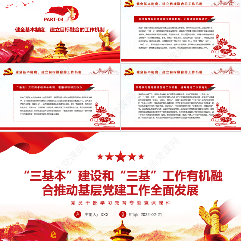 “三基本”建设和“三基”工作有机融合 推动基层党建工作全面发展 PPT 党员干部学习教育专题党课课件 “三基本”建设 “三基”工作