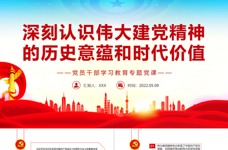 深刻认识伟大建党精神的历史意蕴和时代价值PPT红色党政风党员干部学习教育专题党课课件模板