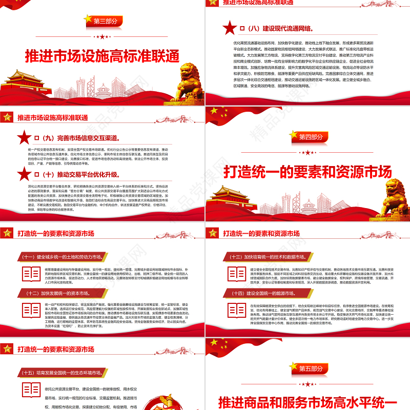 关于加快建设全国统一大市场的意见PPT课件模板