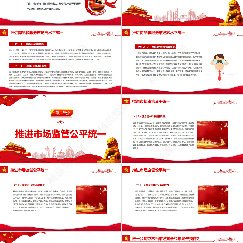 关于加快建设全国统一大市场的意见PPT课件模板