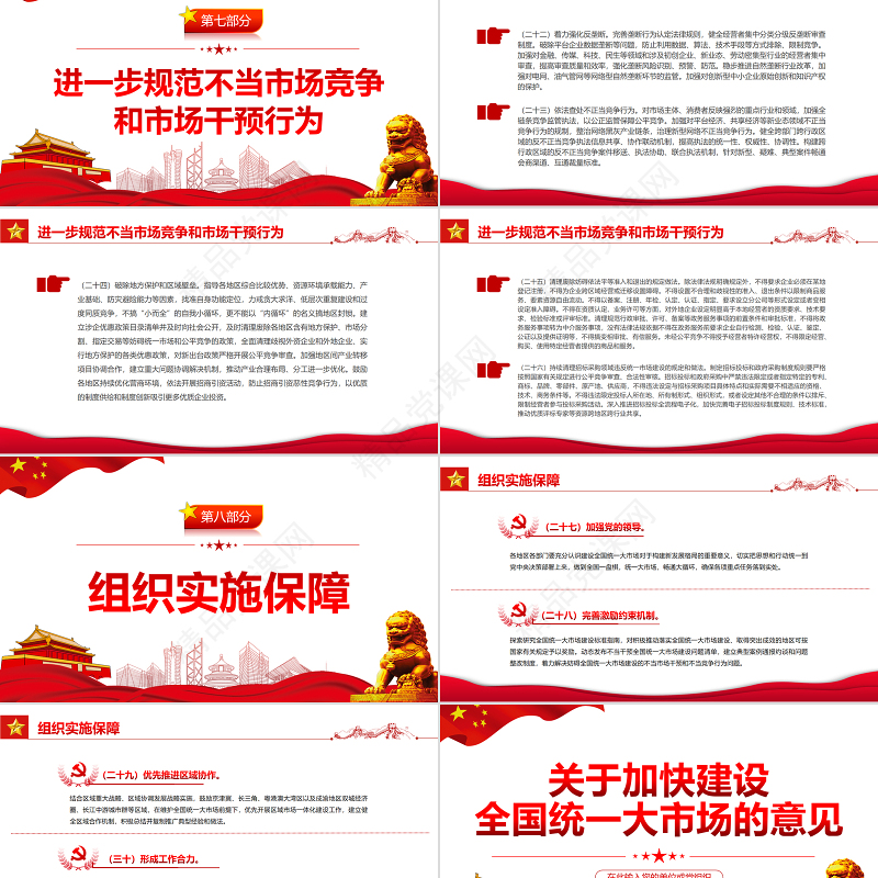 关于加快建设全国统一大市场的意见PPT课件模板