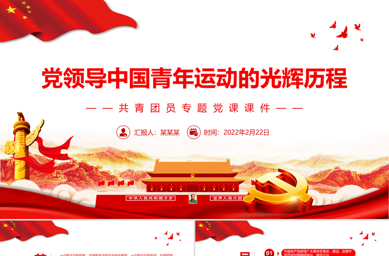 党领导中国青年运动的光辉历程PPT党政风优质共青团员专题党课课件模板