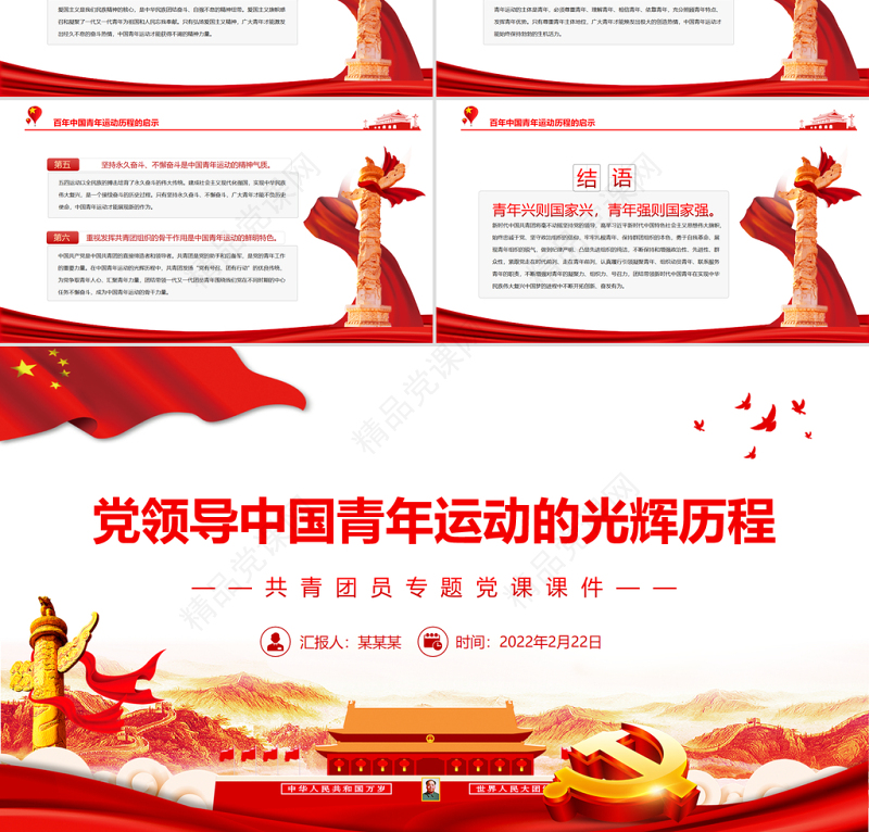 党领导中国青年运动的光辉历程PPT党政风优质共青团员专题党课课件模板