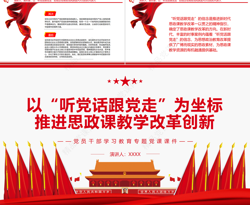 以“听党话跟党走”为坐标推进思政课教学改革创新PPT红色大气风党员干部学习教育专题党课课件模板