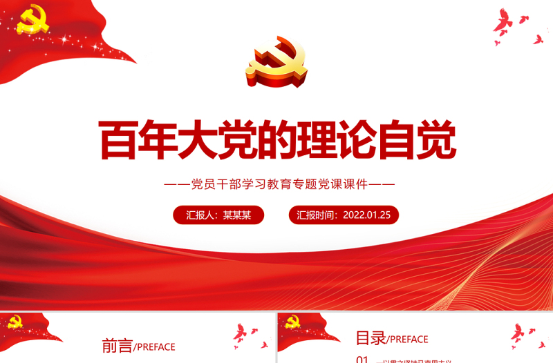 百年大党的理论自觉PPT红色政党风党员干部学习教育专题党课课件