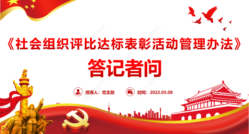 《社会组织评比达标表彰活动管理办法》答记者问PPT专题课件模板