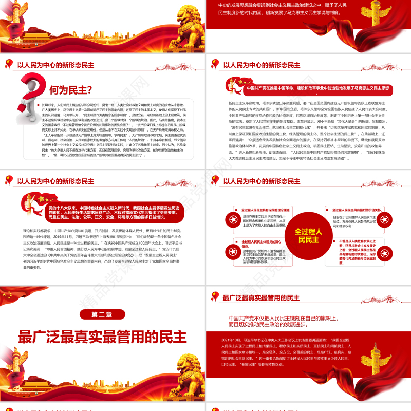 全过程人民民主的显著优势PPT深入学习贯彻习近平新时代中国特色社会主义思想专题党课课件模板 习近平新时代中国特色社会主义思想 中国特色社会主义思想