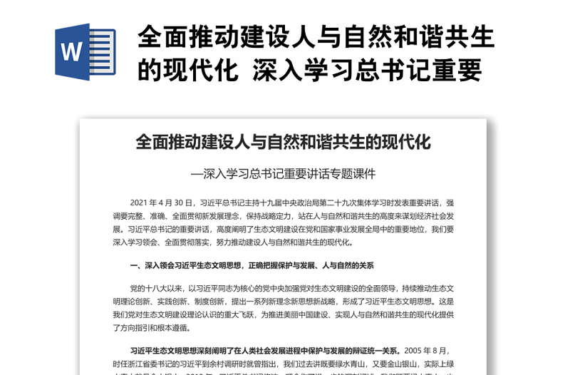 全面推动建设人与自然和谐共生的现代化 深入学习总书记重要讲话专题演讲稿