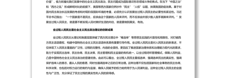 全过程人民民主的实践要求 深入学习贯彻习近平新时代中国特色社会主义思想专题党课演讲稿