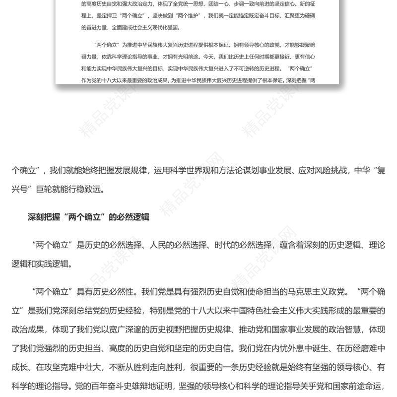 深刻把握“两个确立”自觉践行“两个维护” 深入学习贯彻党的十九届六中全会精神专题党课演讲稿