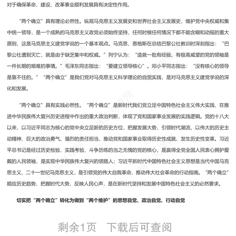 深刻把握“两个确立”自觉践行“两个维护” 深入学习贯彻党的十九届六中全会精神专题党课演讲稿
