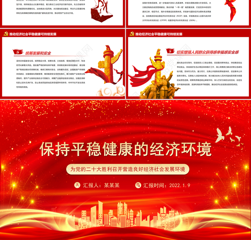 保持平稳健康的经济环境PPT为党的二十大胜利召开营造良好经济社会发展环境微党课