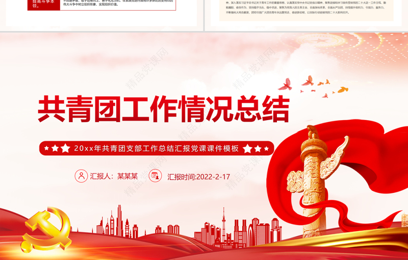 共青团工作情况总结 PPT 红色 简约风 20xx年共青团支部工作总结汇报 党课 课件 模板 PPT红色 简约风ppt ppt红色