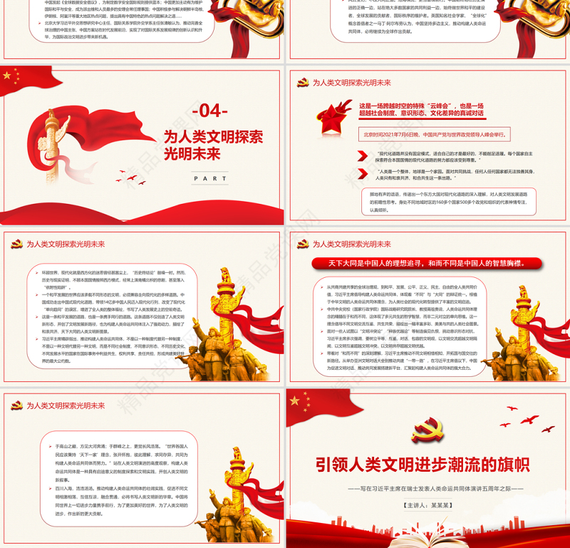 引领人类文明进步潮流的旗帜PPT红色精品写在习近平主席在瑞士发表人类命运共同体演讲五周年之际专题党课课件模板