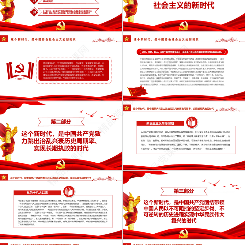 新时代中国特色社会主义的历史方位PPT红色简约风党员干部学习教育专题党课课件模板 新时代中国特色社会主义的历史方位 党课ppt 红色大气 红色ppt