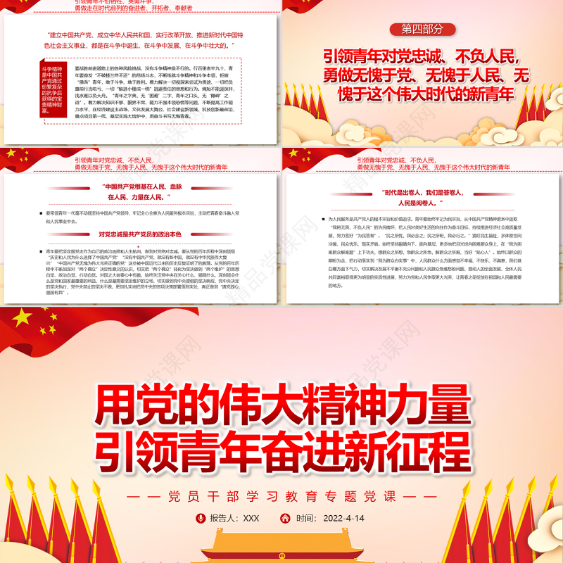 用党的伟大精神力量引领青年奋进新征程PPT红色党政风党员干部学习教育专题党课课件模板