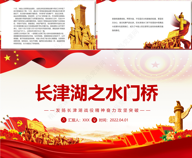 长津湖之水门桥PPT红色党政风发扬长津湖战役精神奋力攻坚突破专题党课课件模板