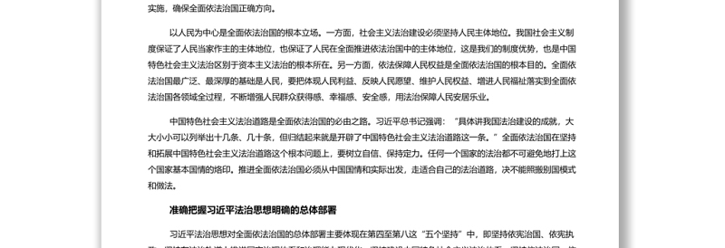 学深悟透“十一个坚持”全面践行习近平法治思想 党员干部学习教育专题党课演讲稿