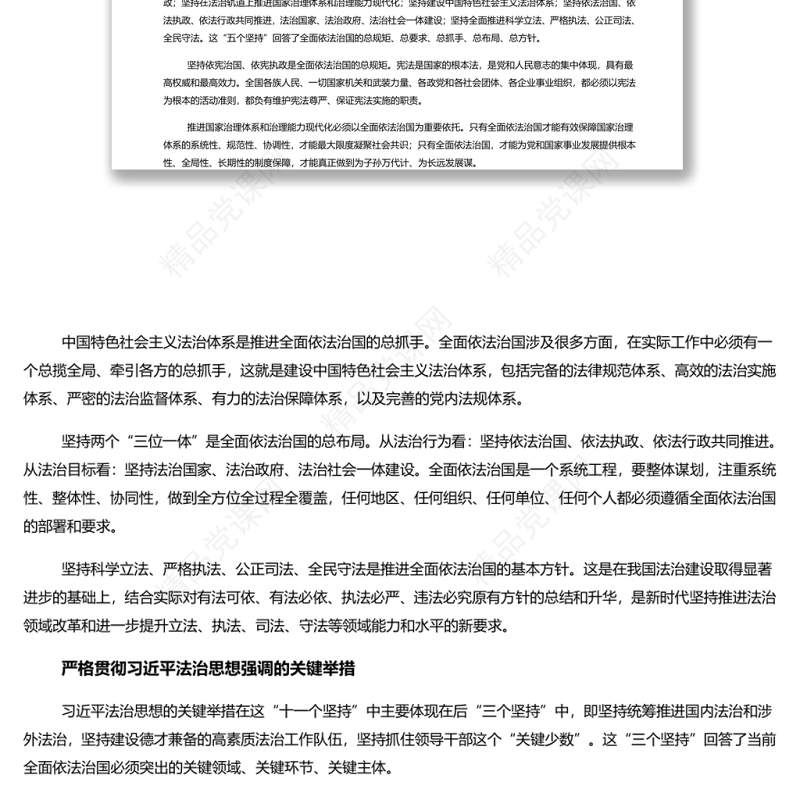 学深悟透“十一个坚持”全面践行习近平法治思想 党员干部学习教育专题党课演讲稿