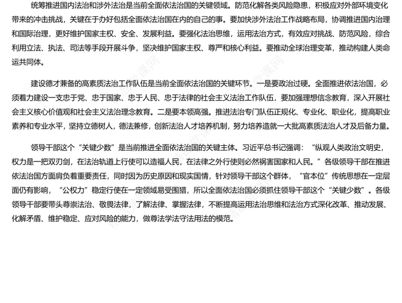 学深悟透“十一个坚持”全面践行习近平法治思想 党员干部学习教育专题党课演讲稿