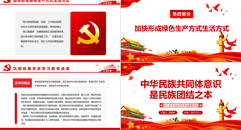 中华民族共同体意识是民族团结之本PPT党政风深入学习习近平总书记重要讲话专题课件模板下载 中华民族共同体意识 民族团结 党政风PPT 党政风ppt 习近平总书记重要讲话