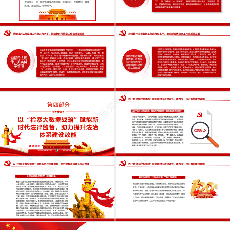 坚持以习近平法治思想为指引加强新时代检察机关法律监督 PPT 党员干部 学习教育 专题 党课 课件 模板 中共中央关于加强新时代检察机关法律监督工作的意见 检察机关法律监督 检察机关法律监督工作