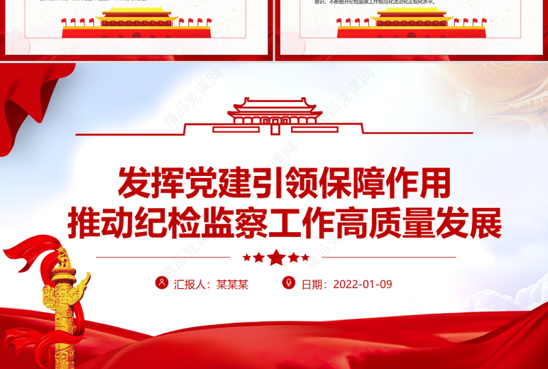 发挥党建引领保障作用PPT优质简约推动纪检监察工作高质量发展专题党课课件