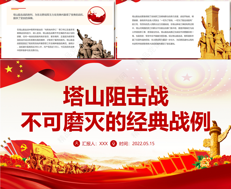 塔山阻击战PPT红色庄严不可磨灭的经典战例党史军史学习专题课件