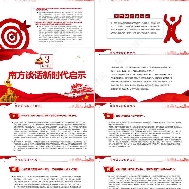 于变局中开新局PPT红色党政风论南方谈话的时代意义专题党课课件模板