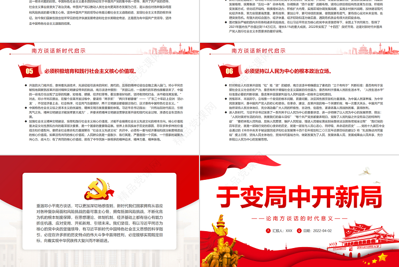 于变局中开新局PPT红色党政风论南方谈话的时代意义专题党课课件模板
