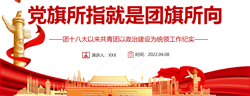 党旗所指就是团旗所向PPT精美简洁团十八大以来共青团以政治建设为统领工作纪实团课