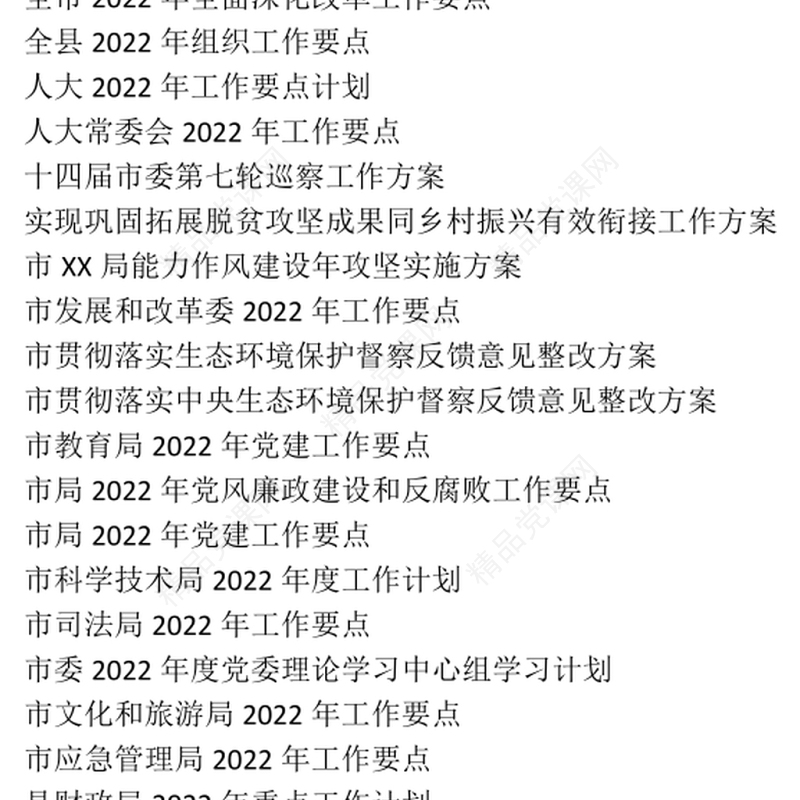 学习参阅之2022年度工作要点、党建工作计划、专项工作方案等资料汇编