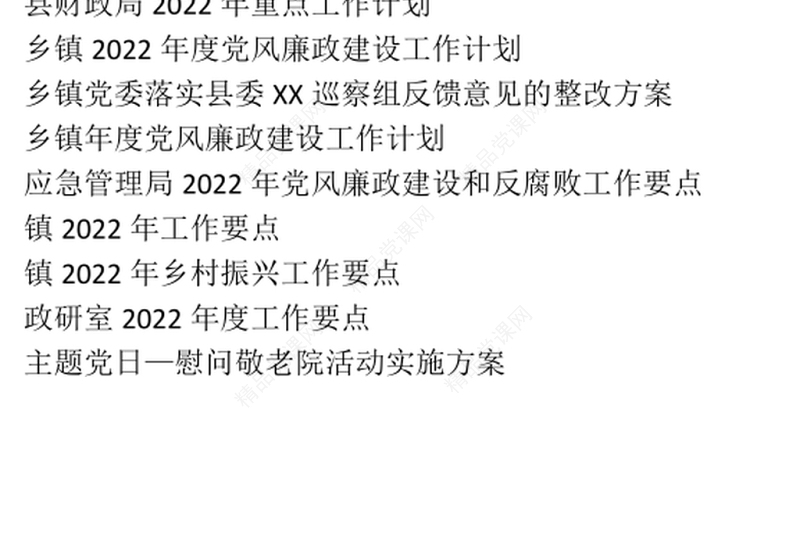 学习参阅之2022年度工作要点、党建工作计划、专项工作方案等资料汇编